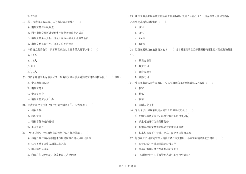 期货从业资格证《期货基础知识》考前冲刺试卷C卷.doc_第3页