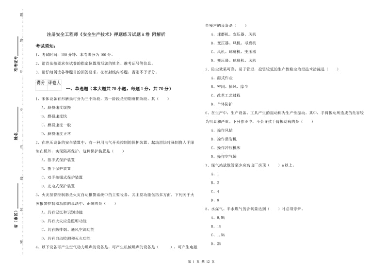 注册安全工程师《安全生产技术》押题练习试题A卷 附解析.doc_第1页