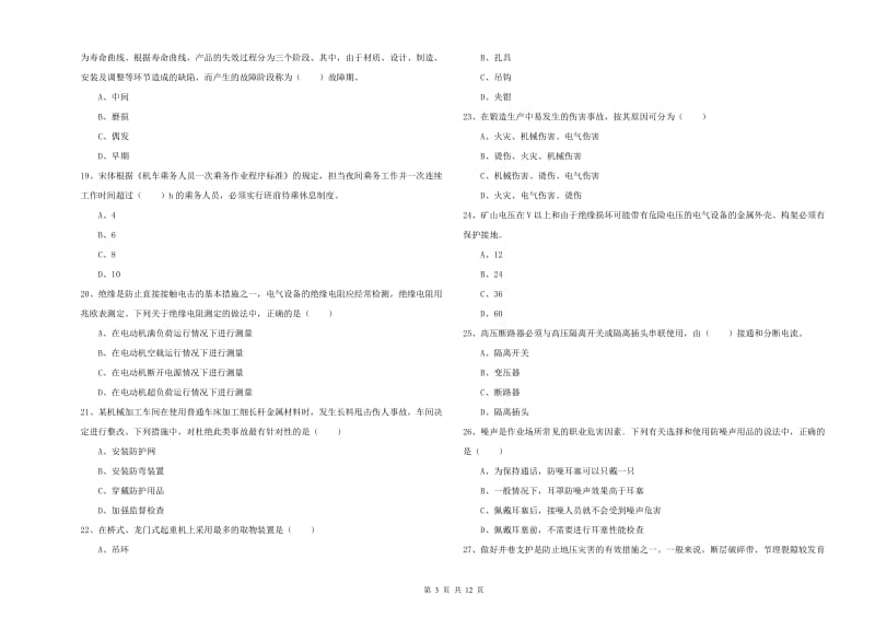 注册安全工程师《安全生产技术》押题练习试题A卷 附解析.doc_第3页