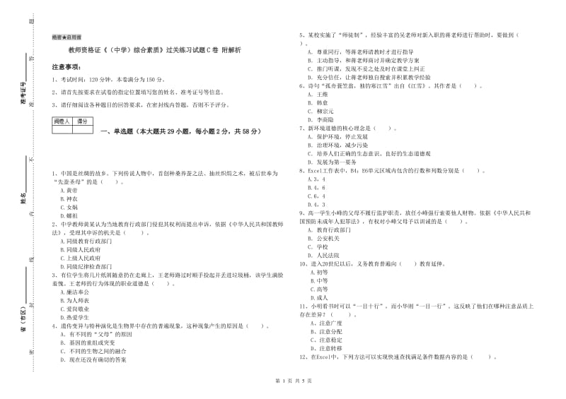 教师资格证《（中学）综合素质》过关练习试题C卷 附解析.doc_第1页