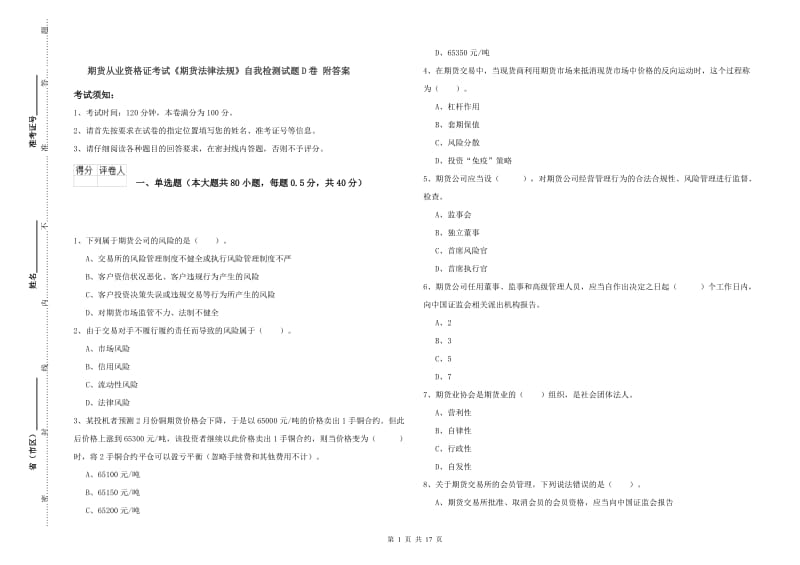 期货从业资格证考试《期货法律法规》自我检测试题D卷 附答案.doc_第1页