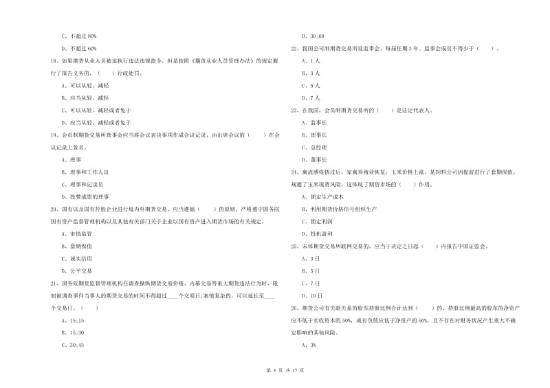 期货从业资格证考试《期货法律法规》自我检测试题D卷 附答案.doc_第3页