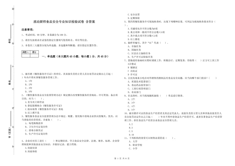 流动厨师食品安全专业知识检验试卷 含答案.doc_第1页