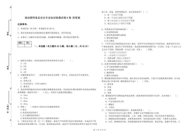 流动厨师食品安全专业知识检测试卷B卷 附答案.doc_第1页