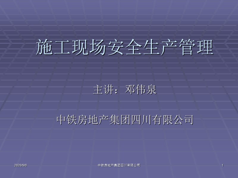 《施工安全管理》PPT課件.ppt_第1頁