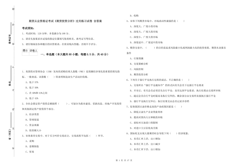 期货从业资格证考试《期货投资分析》过关练习试卷 含答案.doc_第1页