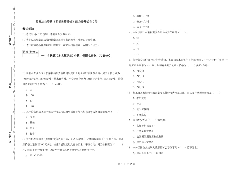 期货从业资格《期货投资分析》能力提升试卷C卷.doc_第1页