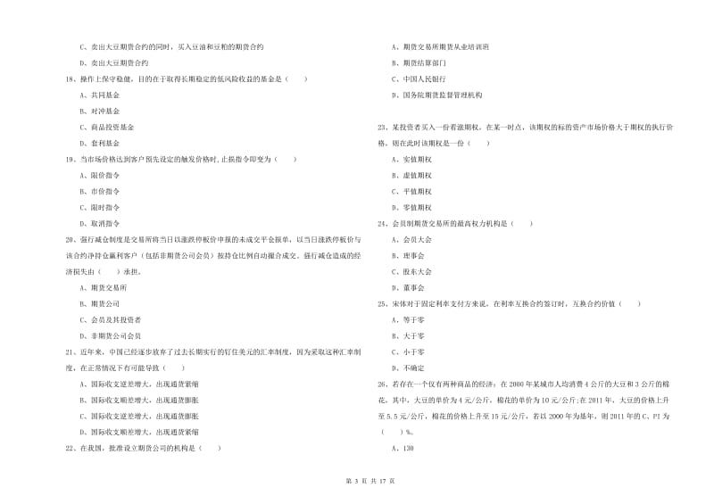 期货从业资格《期货投资分析》能力提升试卷C卷.doc_第3页