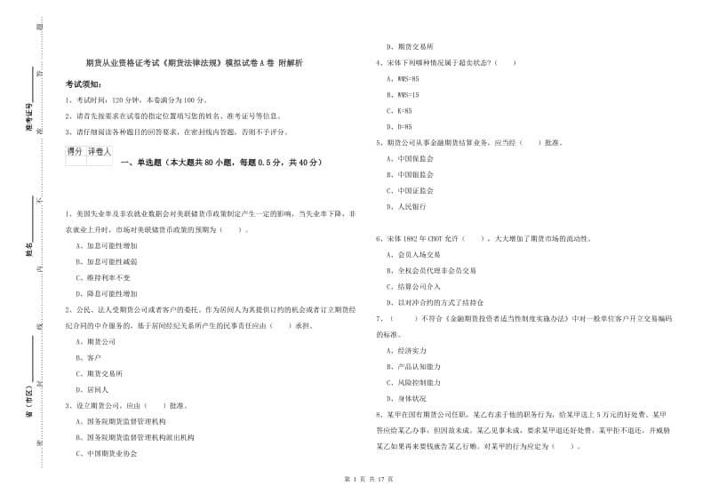 期货从业资格证考试《期货法律法规》模拟试卷A卷 附解析.doc_第1页