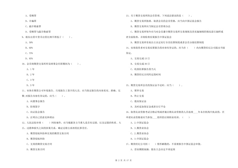 期货从业资格证考试《期货法律法规》模拟试卷A卷 附解析.doc_第2页