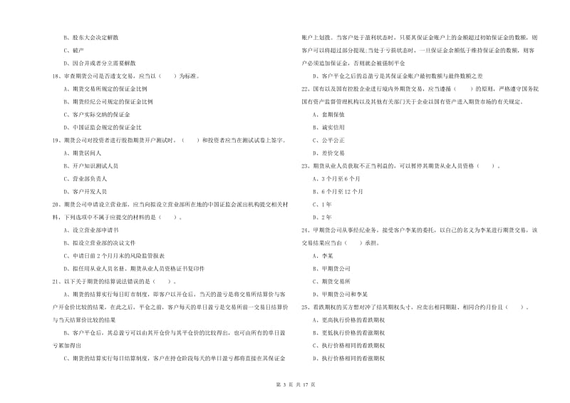 期货从业资格证考试《期货法律法规》模拟试卷A卷 附解析.doc_第3页