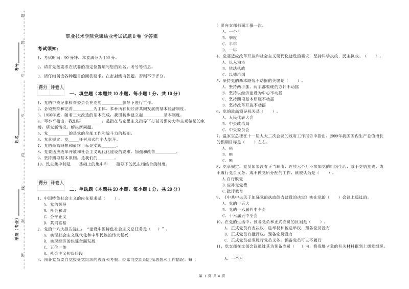 职业技术学院党课结业考试试题B卷 含答案.doc_第1页