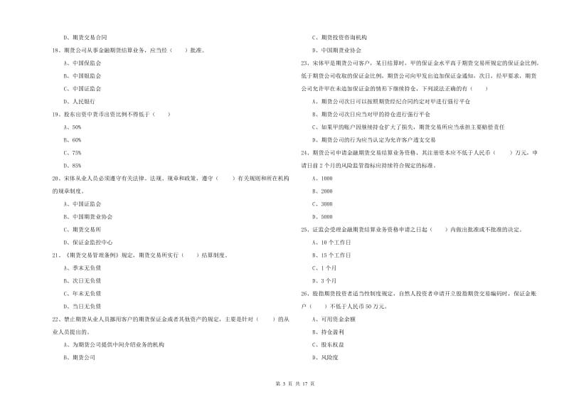 期货从业资格证《期货基础知识》全真模拟试题.doc_第3页