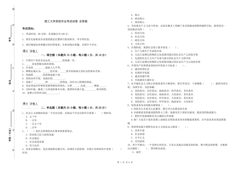 理工大学党校毕业考试试卷 含答案.doc_第1页