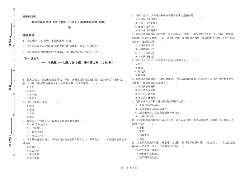 教师资格证考试《综合素质（小学）》模拟考试试题 附解析.doc_第1页