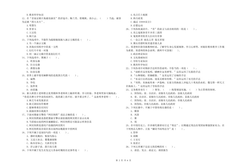 教师资格证考试《综合素质（小学）》模拟考试试题 附解析.doc_第2页