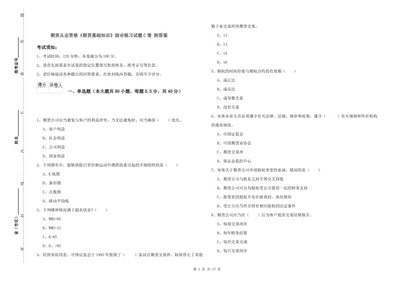 期货从业资格《期货基础知识》综合练习试题C卷 附答案.doc_第1页