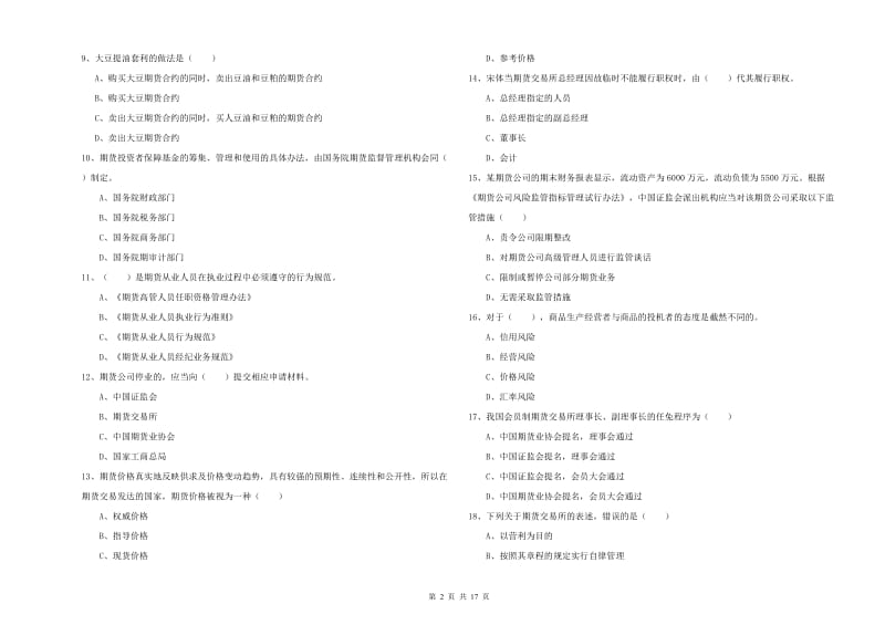 期货从业资格《期货基础知识》综合练习试题C卷 附答案.doc_第2页