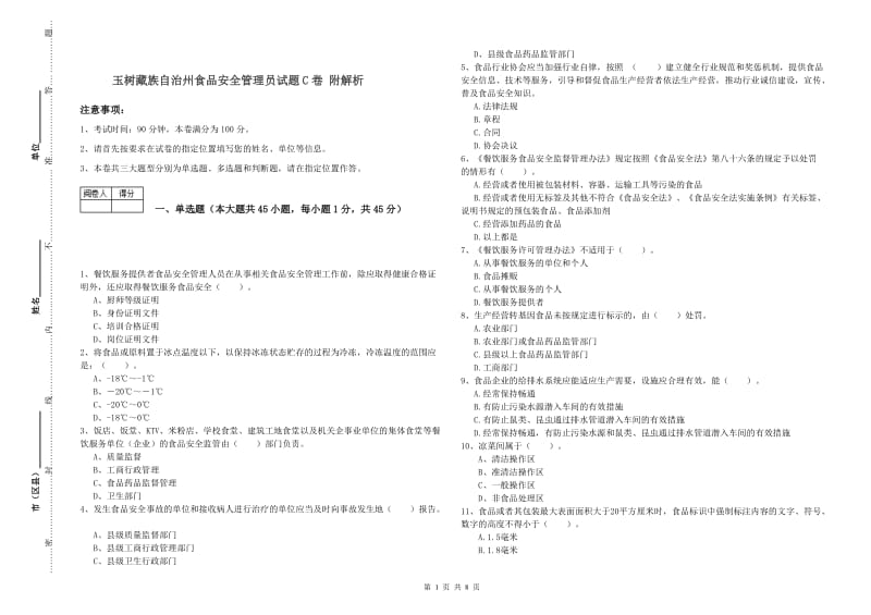 玉树藏族自治州食品安全管理员试题C卷 附解析.doc_第1页