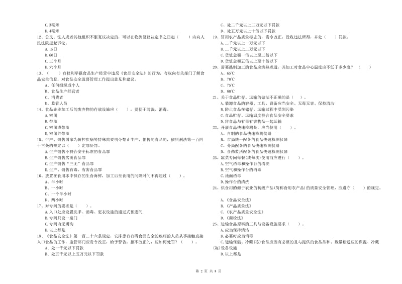 玉树藏族自治州食品安全管理员试题C卷 附解析.doc_第2页