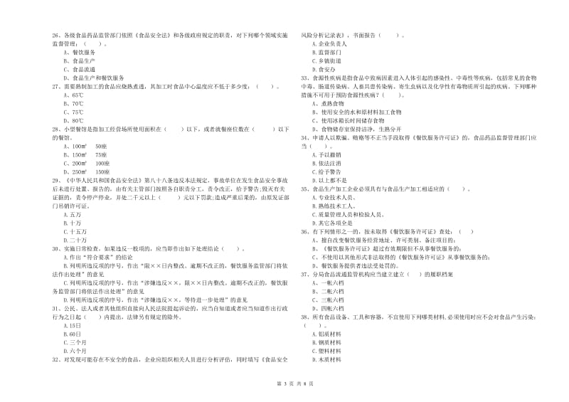 玉树藏族自治州食品安全管理员试题C卷 附解析.doc_第3页