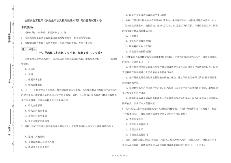 注册安全工程师《安全生产法及相关法律知识》考前检测试题A卷.doc_第1页