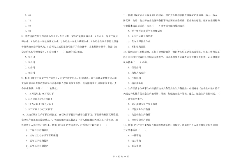 注册安全工程师《安全生产法及相关法律知识》考前检测试题A卷.doc_第2页