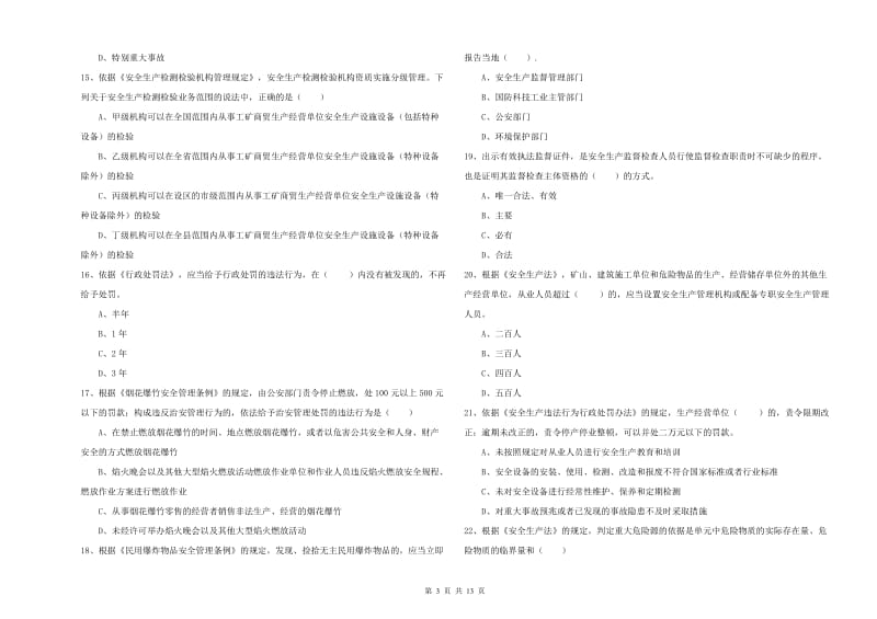 注册安全工程师《安全生产法及相关法律知识》考前检测试题A卷.doc_第3页