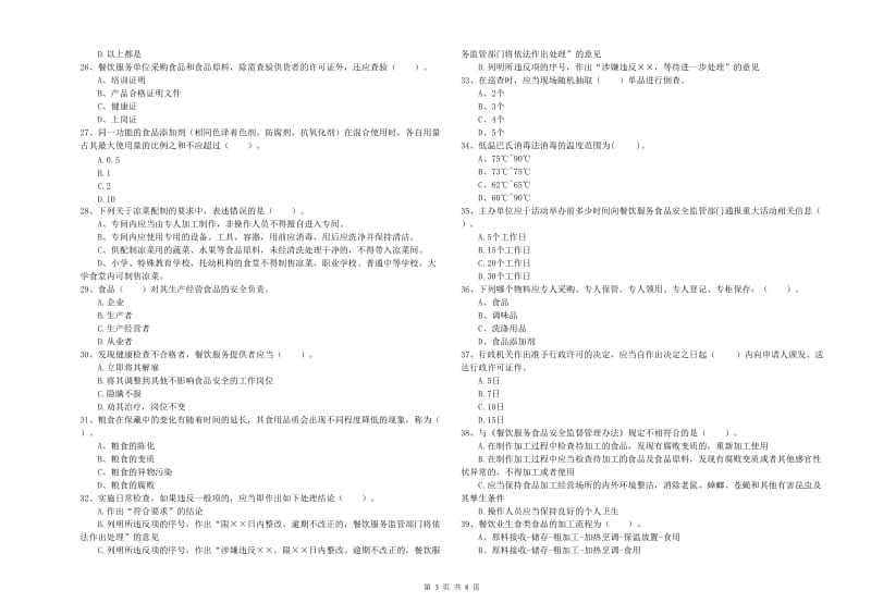 群宴厨师食品安全职业能力检测试题A卷 含答案.doc_第3页