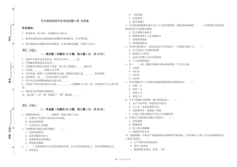 艺术学院党校毕业考试试题D卷 含答案.doc_第1页