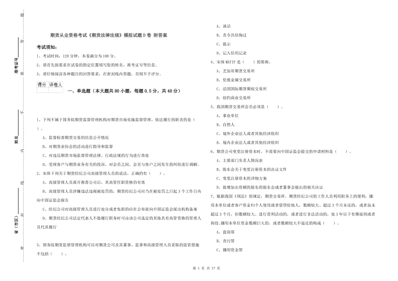 期货从业资格考试《期货法律法规》模拟试题D卷 附答案.doc_第1页