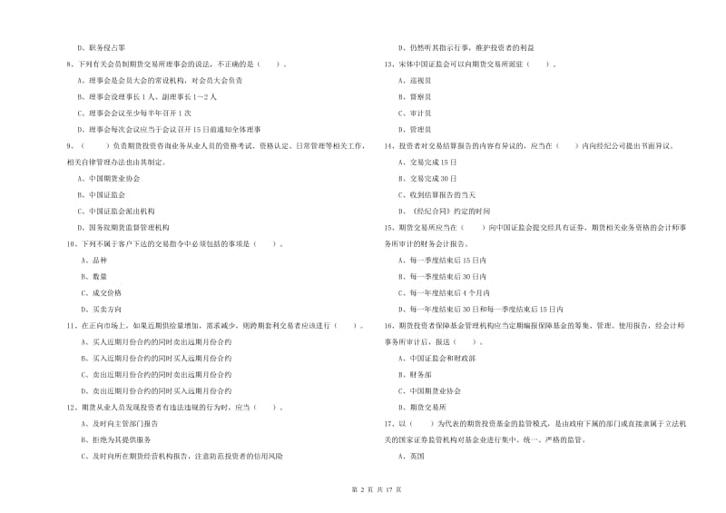 期货从业资格考试《期货法律法规》模拟试题D卷 附答案.doc_第2页