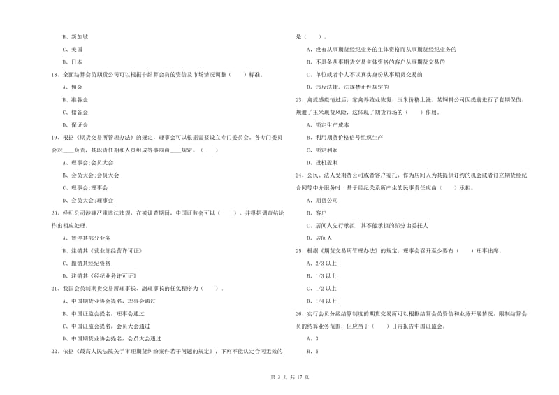 期货从业资格考试《期货法律法规》模拟试题D卷 附答案.doc_第3页