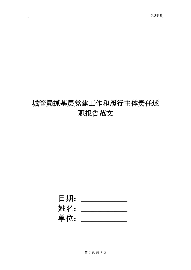 城管局抓基层党建工作和履行主体责任述职报告范文.doc_第1页