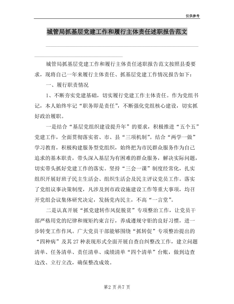 城管局抓基层党建工作和履行主体责任述职报告范文.doc_第2页