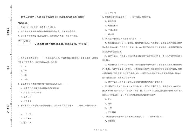 期货从业资格证考试《期货基础知识》全真模拟考试试题 附解析.doc_第1页