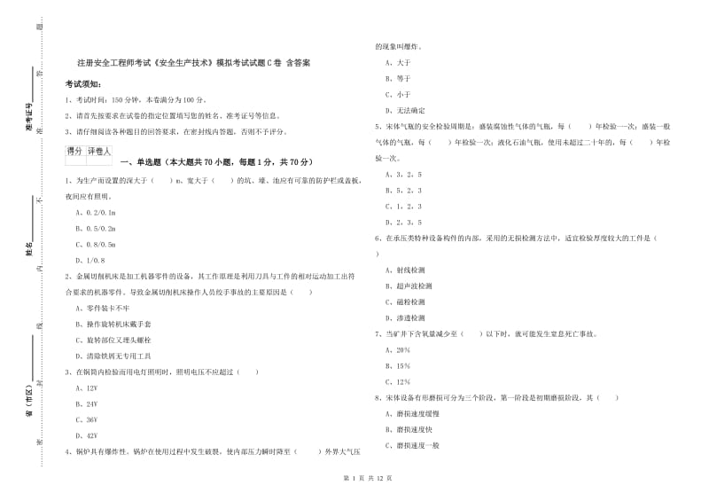 注册安全工程师考试《安全生产技术》模拟考试试题C卷 含答案.doc_第1页