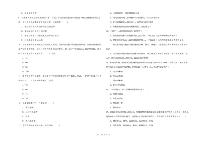 注册安全工程师考试《安全生产技术》模拟考试试题C卷 含答案.doc_第2页