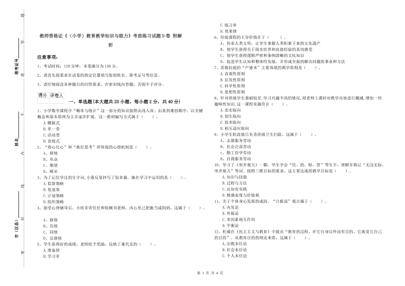 教师资格证《（小学）教育教学知识与能力》考前练习试题D卷 附解析.doc_第1页