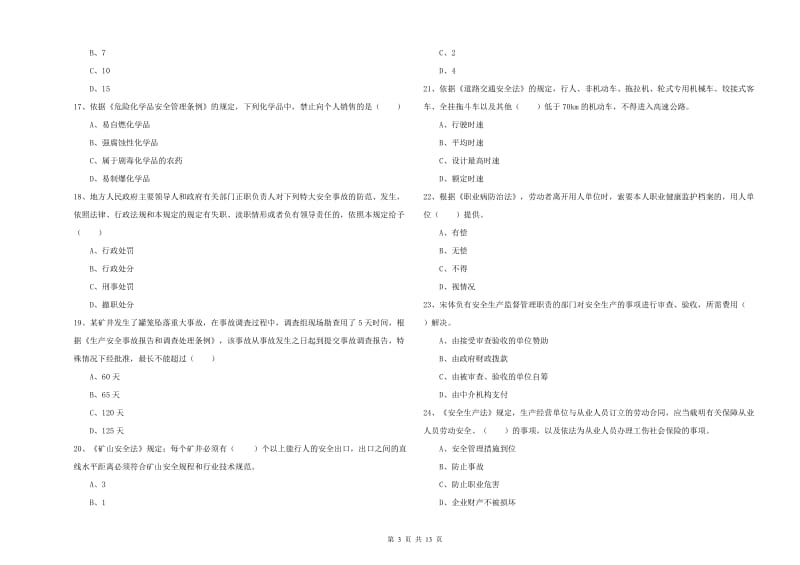 注册安全工程师《安全生产法及相关法律知识》考前冲刺试题 含答案.doc_第3页