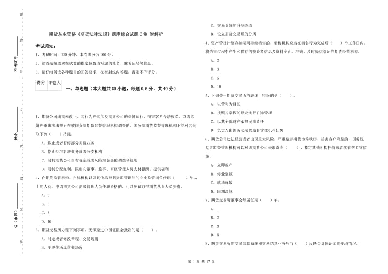 期货从业资格《期货法律法规》题库综合试题C卷 附解析.doc_第1页