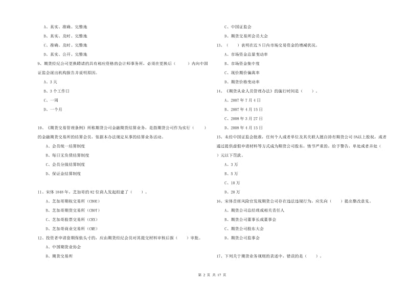 期货从业资格《期货法律法规》题库综合试题C卷 附解析.doc_第2页