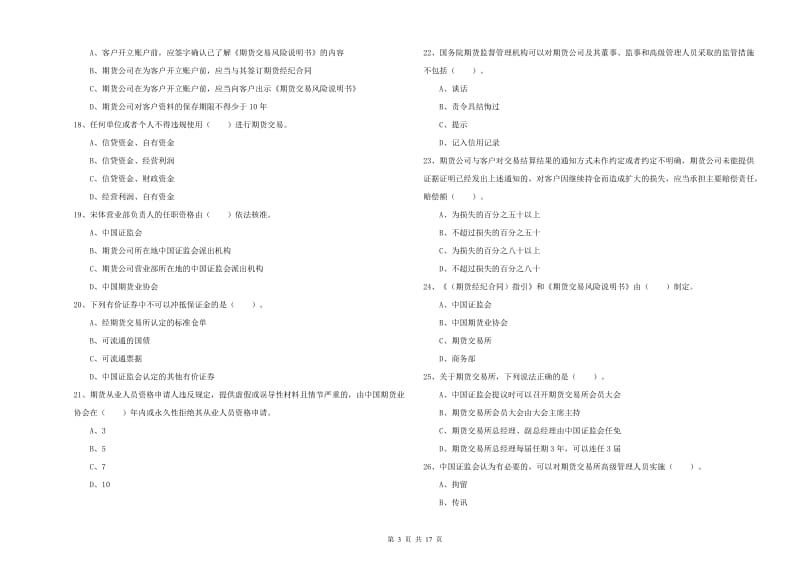 期货从业资格《期货法律法规》题库综合试题C卷 附解析.doc_第3页