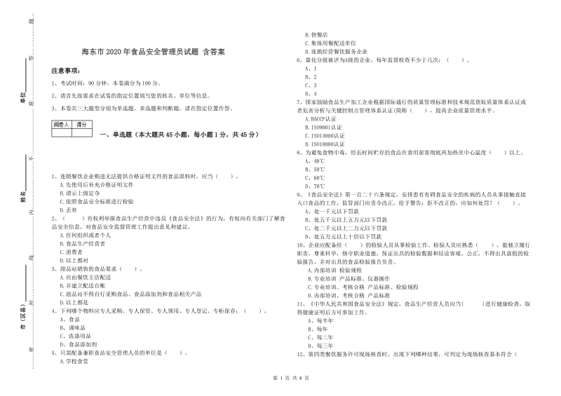 海东市2020年食品安全管理员试题 含答案.doc_第1页