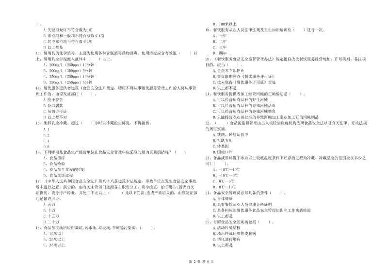 海东市2020年食品安全管理员试题 含答案.doc_第2页