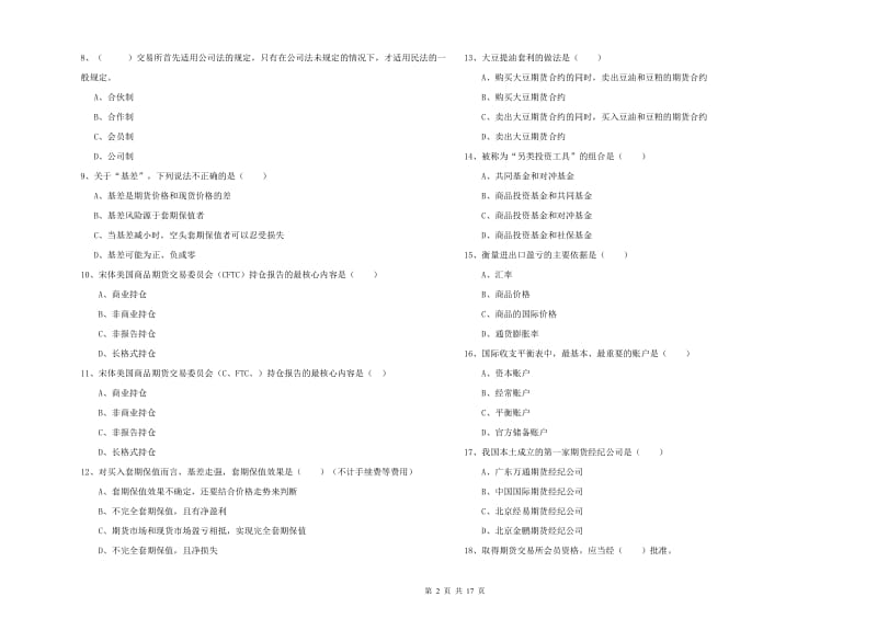 期货从业资格考试《期货投资分析》过关练习试卷A卷.doc_第2页