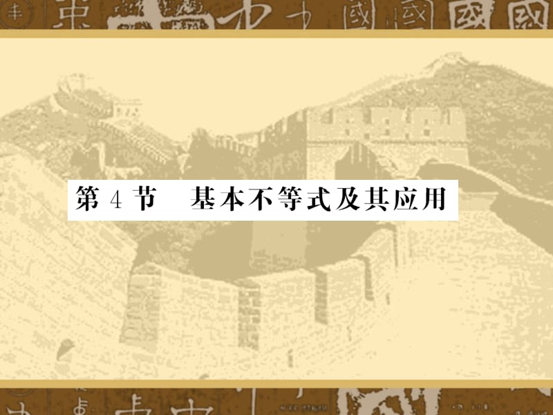 《基本不等式及其應(yīng)用》復(fù)習(xí)課件.ppt_第1頁