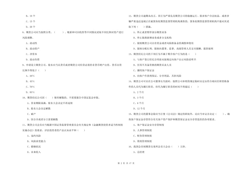 期货从业资格证考试《期货基础知识》题库练习试卷 含答案.doc_第2页