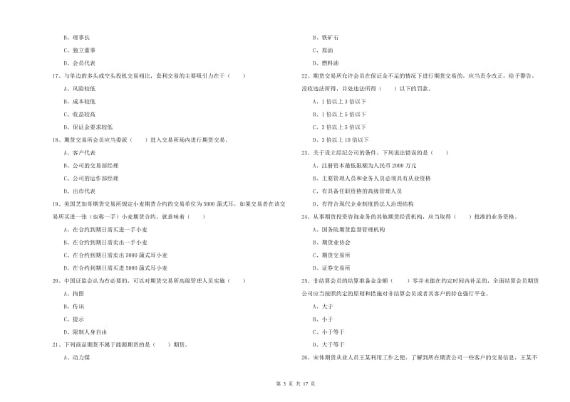 期货从业资格证考试《期货基础知识》题库练习试卷 含答案.doc_第3页