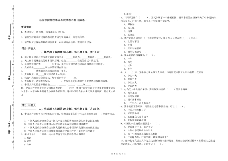 经管学院党校毕业考试试卷C卷 附解析.doc_第1页